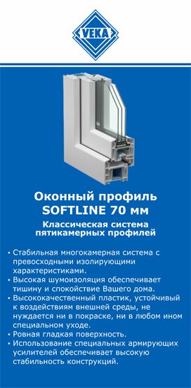 ОкнаВека-шмр SOFTLINE 70