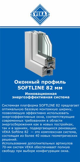 ОкнаВека-шмр SOFTLINE 82